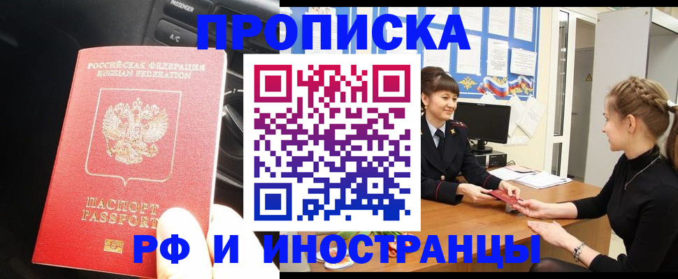 прописка гарантия в Наро-Фоминске