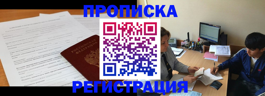 прописка гарантия в Наро-Фоминске