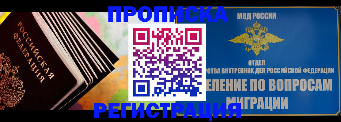 временная прописка в Наро-Фоминске